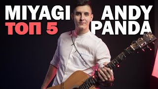 ТОП 5 ЛУЧШИХ песен MIYAGI & ANDY PANDA на гитаре