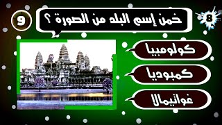 هل يمكنك معرفة اسماء الدول من خلال صور المعالم الشهيرة حول العالم | إختبار في الجغرافيا