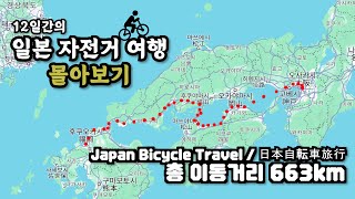 나홀로 12일간의 일본 자전거여행 몰아보기 | 후쿠오카에서 오사카까지 663km