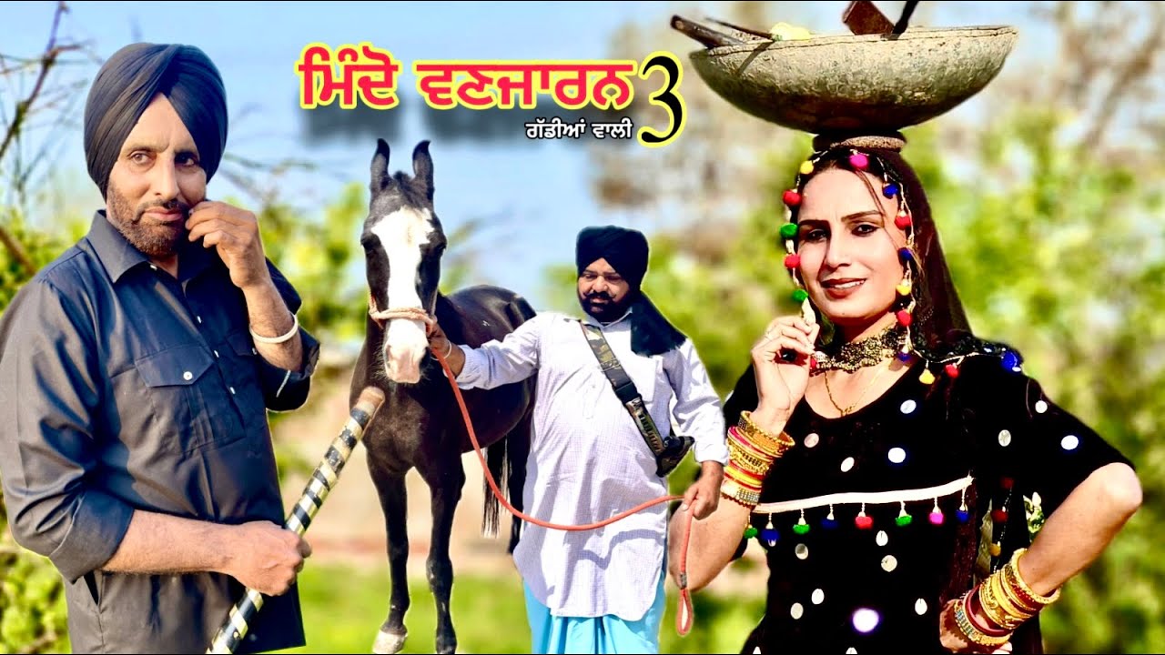 ਮਿੰਦੋ ਵਣਜਾਰਨ  3 MINDO VANJARAN GADDIAN WALI 3/New Punjabi Movie 2025/Harmeet Jassi / Shinda Dhaliwal