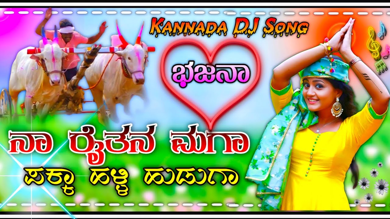 ನಾ ರೈತನ ಮಗ ಪಕ್ಕಾ ಹಳ್ಳಿ ಹುಡುಗಾ ಕನ್ನಡ ಡಿಜೆ ಸಾಂಗ್ 💥 Kannada DJ Remix song 💫 dj mix 💥 DJ song 💫 dj remix