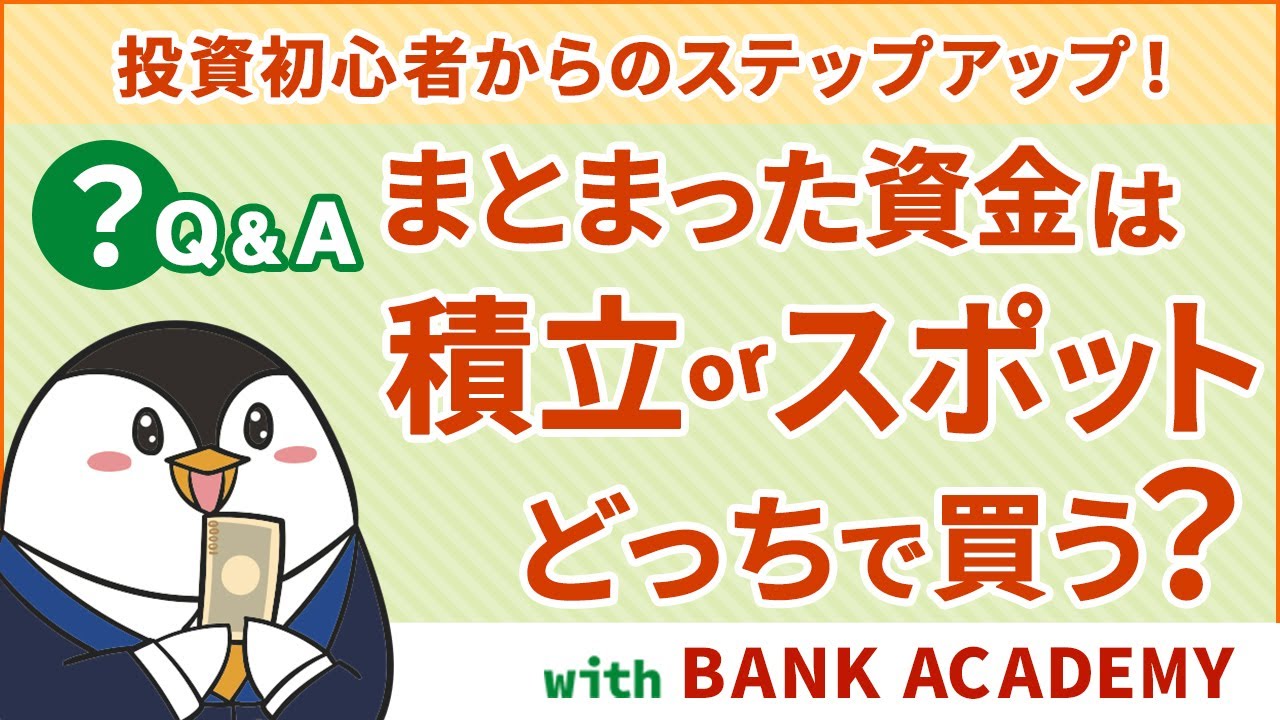 資産形成２年生セミナー with BANK ACADEMY まとまった資金は積立？スポットで買う？