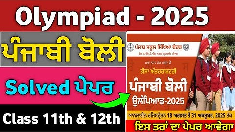 Punjabi Olympiad Test 2025 |Class 12th | Olympiad Test Class 11th | 2025 Punjabi Olympiad 12th