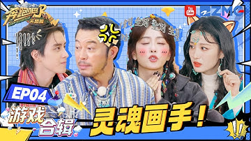 【游戏合辑🎮】宋雨琦的答案被李晨捡漏！王楚然当卧底也太明显了🤣| 奔跑吧天路篇 EP4 20251215
