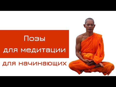 Поза для медитации для начинающих
