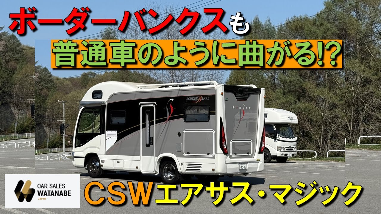 ボーダーバンクスも普通車のように曲がる!?／CSWエアサス・マジック／カーセールスワタナベ