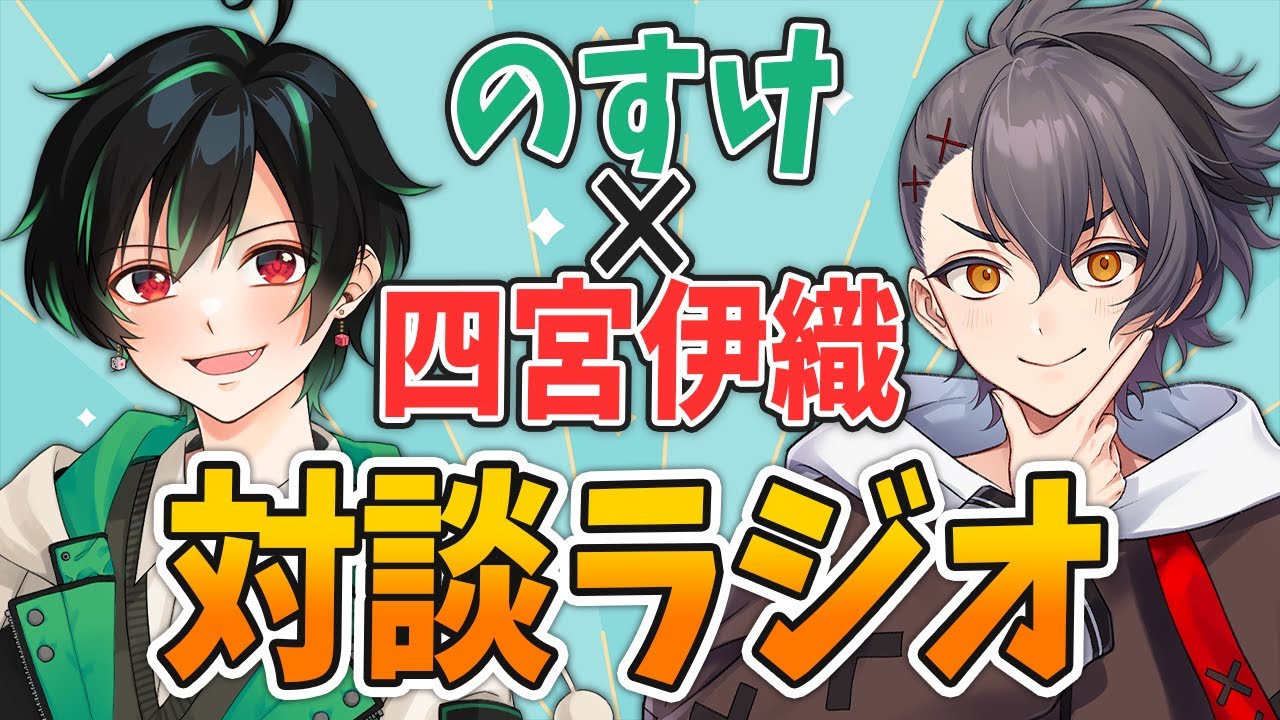 🔴 【四宮伊織】歌もRPも上手すぎる関西人！四宮伊織さんとの対談ラジオ～！ #いおのす【のすけ】