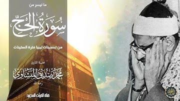 محمد صديق المنشاوى | سورة الحج من أروع تلاوات قصر الخلد فى ليبيا فترة الستينات | جودة عالية