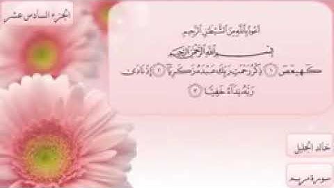 تلاوة من سورة مريم #خالد_الجليل