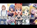 南條愛乃 曲サビメドレー (ラピスリライツ/ヴァンガード/ミルキィホームズ/ラブライブ!)