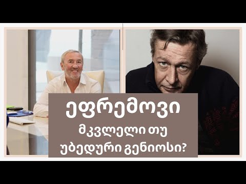 ეფრემოვი: მკვლელი თუ უბედური გენიოსი?