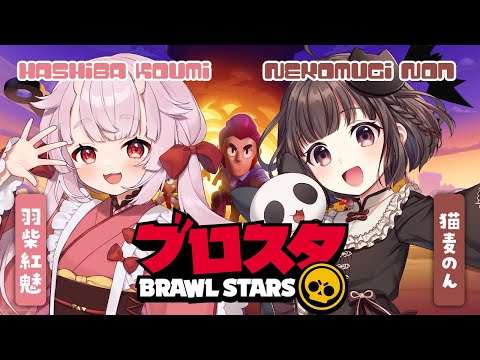 【ブロスタ】お昼の活動！トロフィー集めにバトロアやるよ！ #PR【羽柴紅魅/Vtuber】