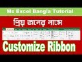 How to Make Customize Ribbon Tab | Mithu+Mousumi | আপনার ভালো বাসার মানুষের নাম কম্পিউটারে এড করুন