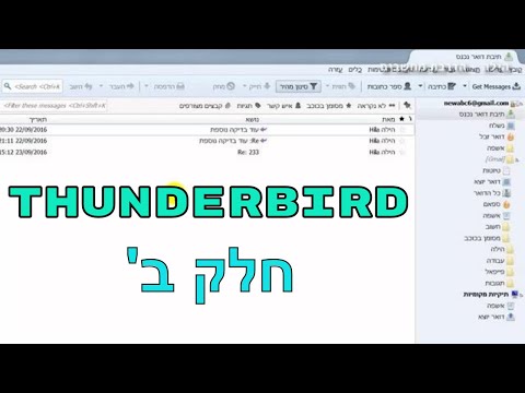 תוכנת דואר אלקטרוני Thunderbird - חלק ב&rsquo; | הגדרות ואפשרויות