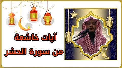 تلاوة عطرة من سورة الحشر في صلاة العشاء |عمر الضماري