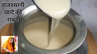 राजस्थानी राबड़ी गर्मियों के लिए | Rajasthani Dahi or Chach Ki Rabdi | Khatte ki Rabdi