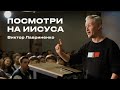 &quot;Посмотри на Иисуса&quot; Виктор Лавриненко - 21 января 2024