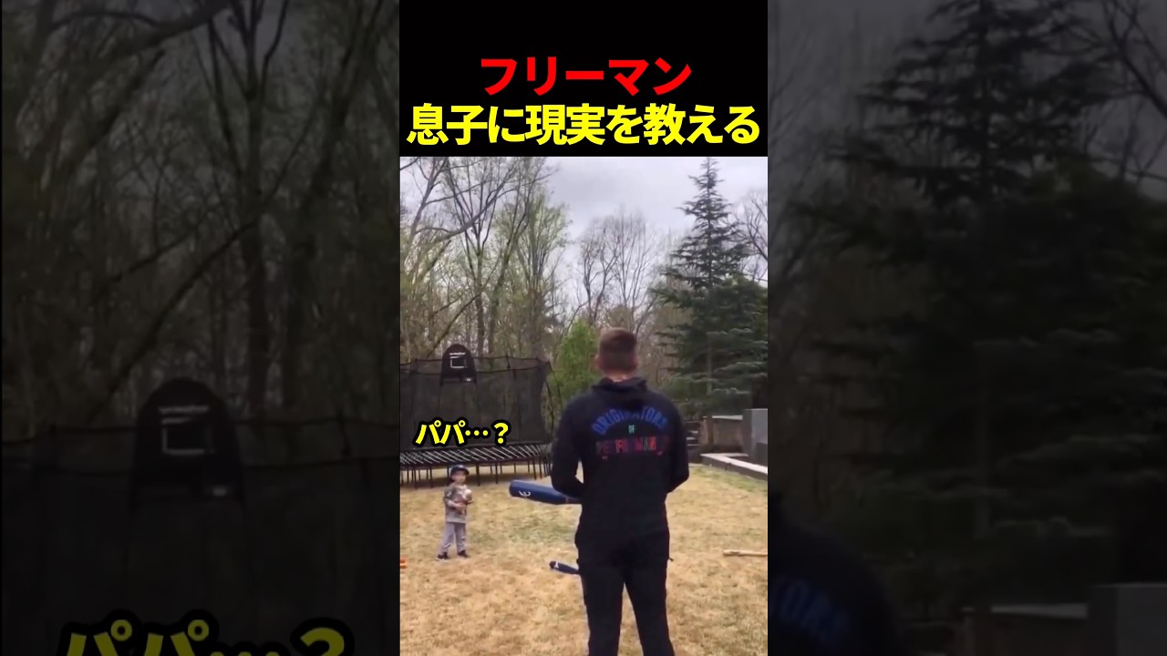 フリーマン流の教育が容赦なさすぎる😂 #海外の反応 #ドジャース #mlb