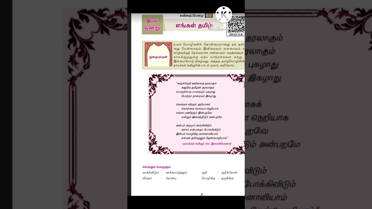 7th standard tamil  term 1memory poem engal tamilstrawberry education
