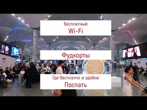 Аэропорт Стамбула (IST),