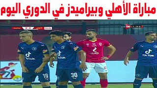 مباراة الاهلي وبيراميدز اليوم