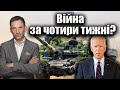 Війна за чотири тижні? | Віталій Портников