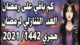 العد التنازلي لشهر رمضان 2021 //| كم يوم باقي على شهر رمضان المبارك 2021