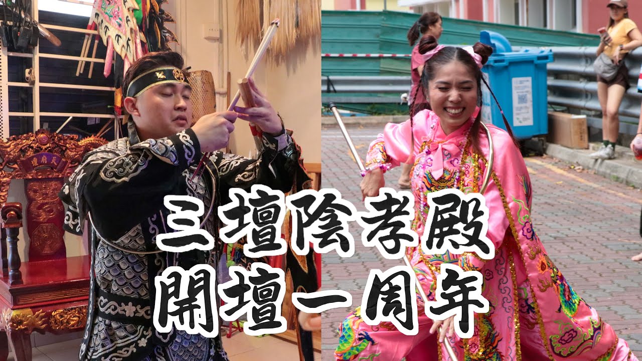 三壇陰孝殿｜慶開壇一周年：恭請天公 × 犒軍儀式 × 善信補運｜清晨到正午的神圣时刻 | San Tan Yin Xiao Dian | Anniversary Celebrations 