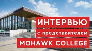 Интервью с представителем Mohawk College в Hamilton [Marcus Educate]