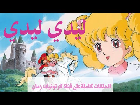 ليدي ليدي الحلقة السادسة 6 كاملة مدبلج جودة عالية