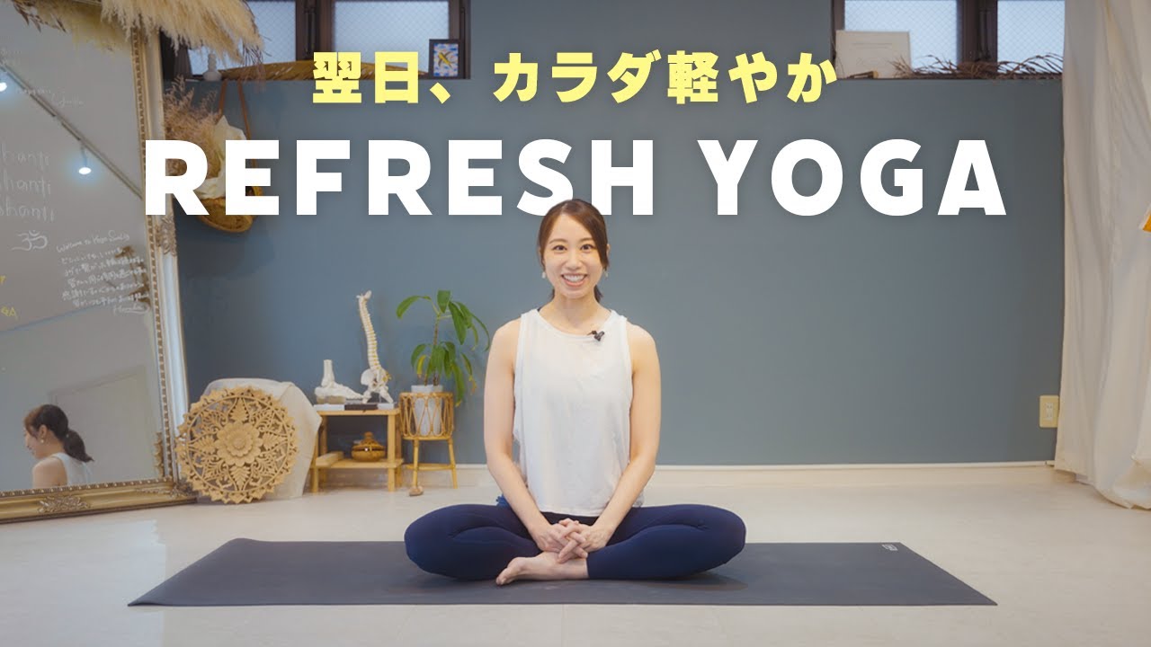 翌日ウソみたいに体が軽くなる！凝りに効くおやすみ前の「超」脱力リラックスヨガ #210