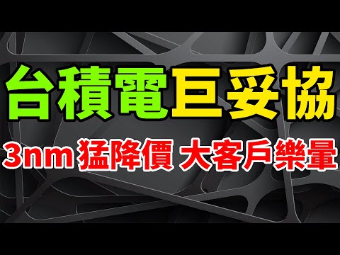 超巨妥協！台積電3nm將猛降價，晶片大客戶徹底樂暈。 12月營收雙位數增長，第四季度營收歷史新高。TSMC財報喜中透憂，半導體行業景氣復甦言之尚早。 N3節點突破2萬美元/片，AMD、輝達用不起。