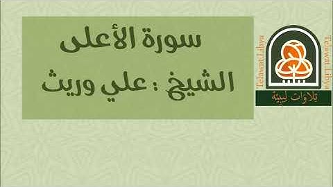 تلاوة رائعة للقارئ الشيخ #علي_وريث لسورة #الأعلى