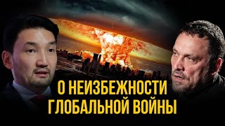 Максим Шевченко и Рахим Ошакбаев: что на самом привело к усилению конфликтов в мире