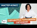 Как быстро обработать горловину изделия обтачкой уголком. Мастер-класс. Технология пошива одежды.