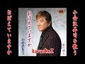 おぼえていますか 小金沢昇司  cover by karaokeZ