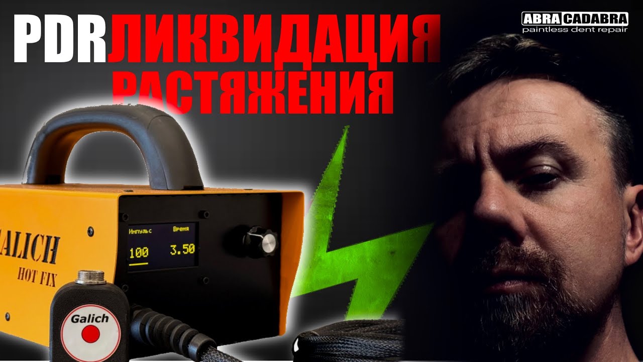 PDR НА ПРЕДЕЛЕ. РАСТЯНУТЫЙ МЕТАЛЛ. ИНДУКЦИЯ.