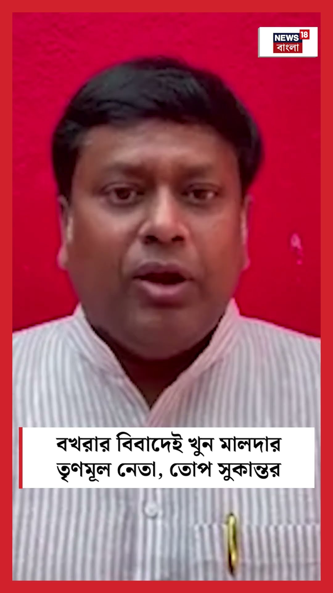 বখরার বিবাদেই খুন Malda র TMC নেতা, তোপ Sukantaর #shorts
