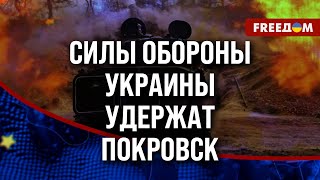 🔥 Бои за ПОКРОВСК начнутся в ближайшее время! Оккупантам РФ ТРУДНО закрепиться в ОЧЕРЕТИНО