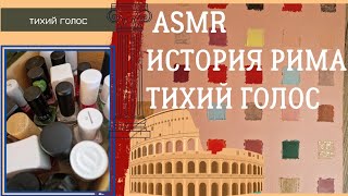 asmr Rome / история Рима Термы / тихий голос / лаки для ногтей / soft spoken ♥️