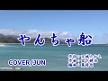 【新曲】やんちゃ船 一条貫太 カバー/じゅん ’19/1/9発売