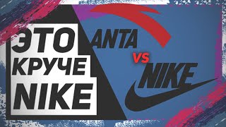 👟 ЭТО ЛУЧШЕ NIKE | КИТАЙСКИЙ БРЕНД ANTA