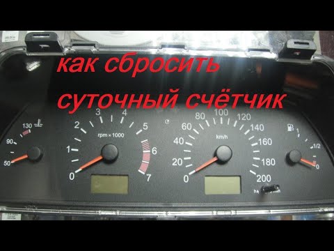КАК СБРОСИТЬ СУТОЧНЫЙ СЧЁТЧИК НА ВАЗ 2115, 2114,2110