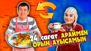 🎥🎞️😳 24 САҒАТ АРАЙМЕН ОРЫН АУЫСТЫМ! 😂🍽️🪣👩‍❤️‍👨👫