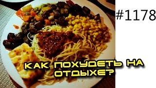 Как похудеть на отдыхе невзирая на All inclusive - Часть 2 Как похудеть на отдыхе невзирая на All inclusive - Часть 2