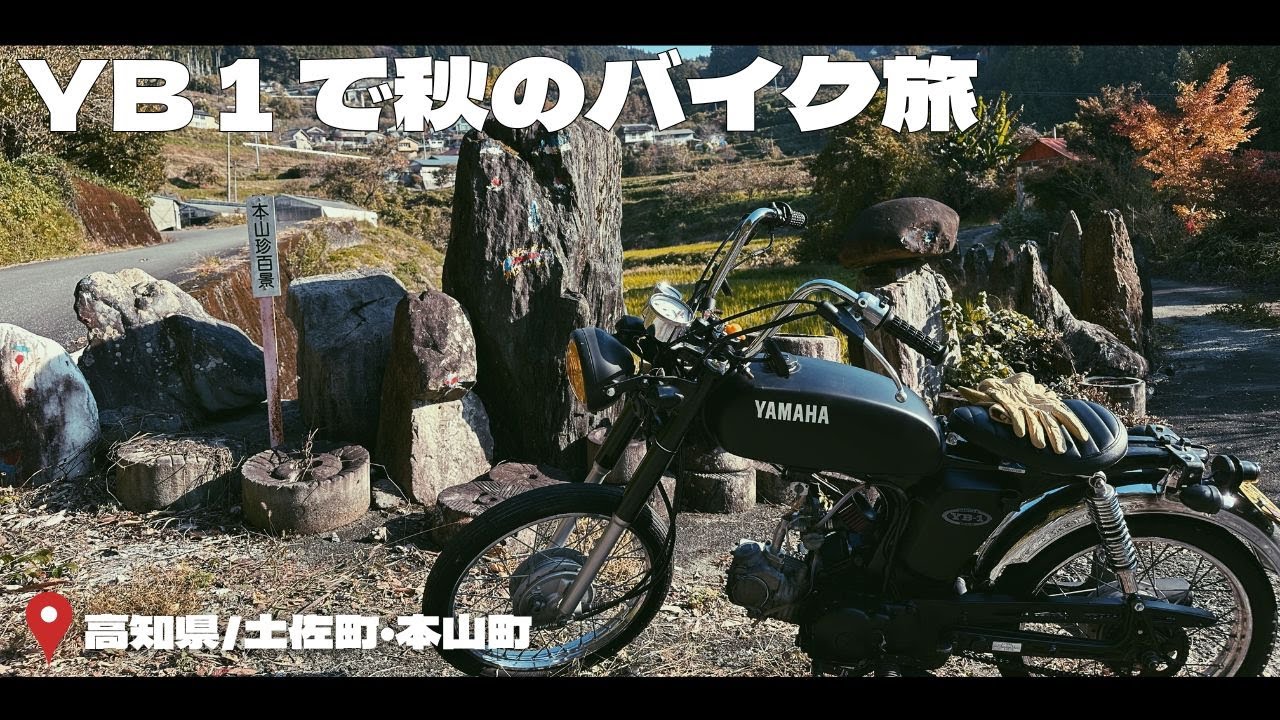 YB1ツーリング｜土佐町・本山町の絶景と秋の寒さ - YouTube