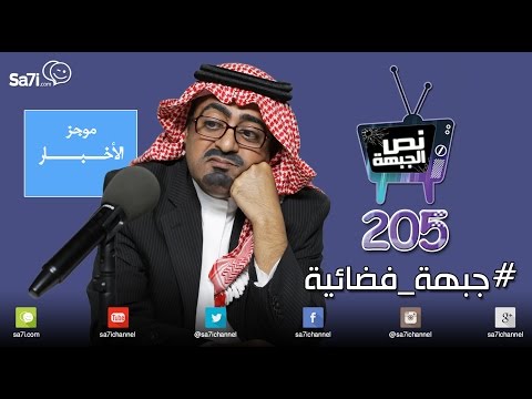 #صاحي :"نص الجبهة" 205- #جبهة_فضائية!