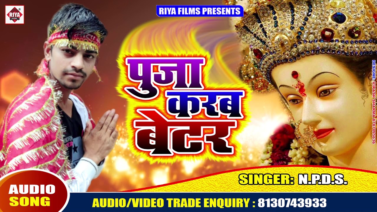 new song 2019 english N.P.D.S का सबसे सुपरहिट देवी भजन - Puja Karab Better - माई पूजा करब बेटर - Latest Bhojpuri Devi Geet