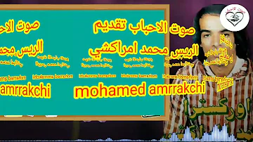صوت الاحباب تقديم الريس محمد امراكشي...🌷احبيب انوا اوردري يان🌷...mhamed amrrakchi
