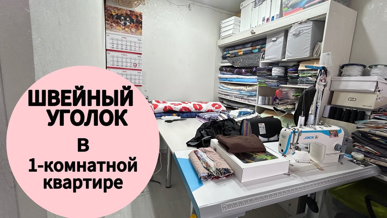 Швейный уголок в 1-комнатной квартире. Шью дома. Обзор швейной комнаты. Шитье хобби.